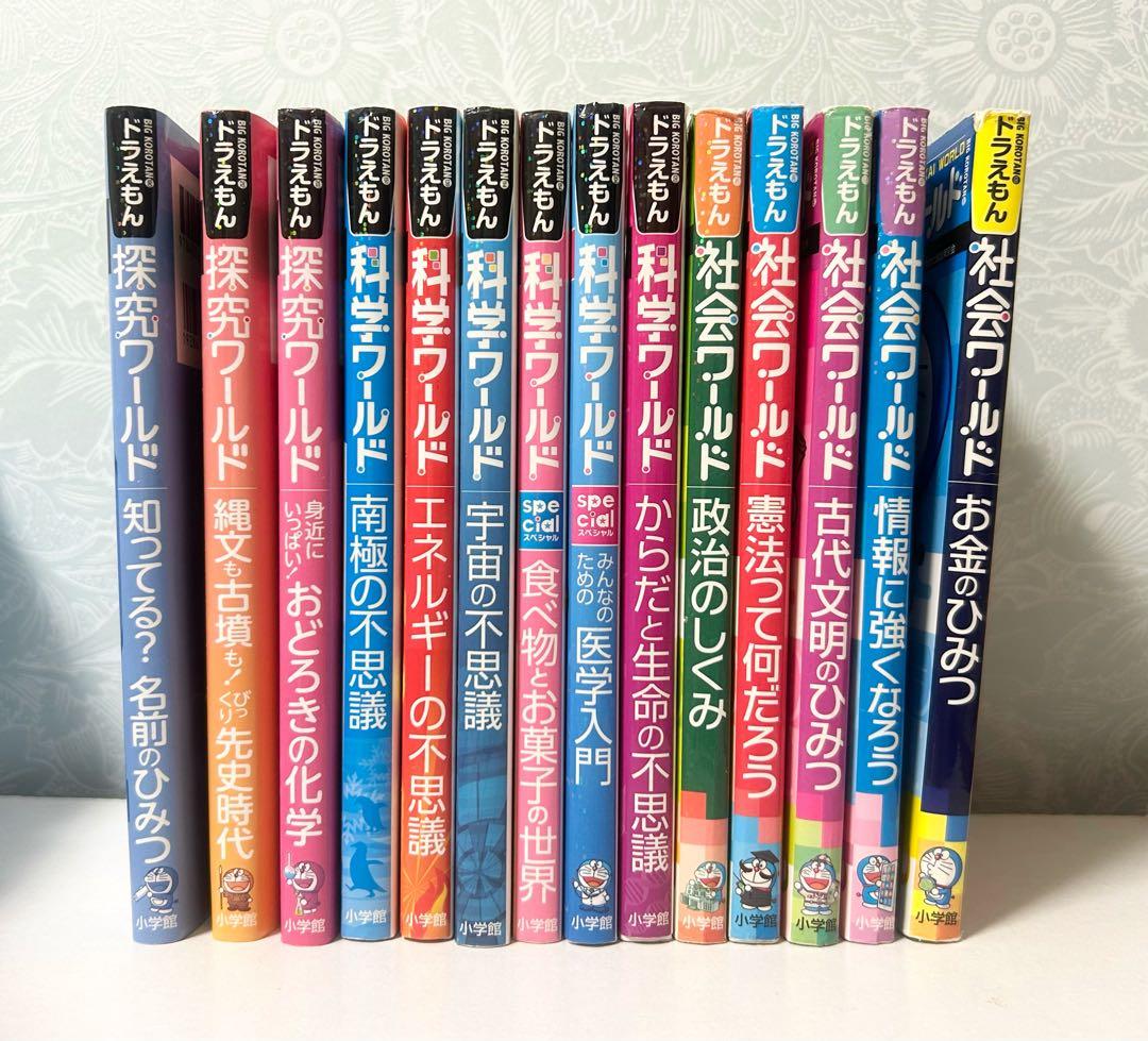 ドラえもん 全14巻セット 科学ワールド 社会ワールド 探求ワールド