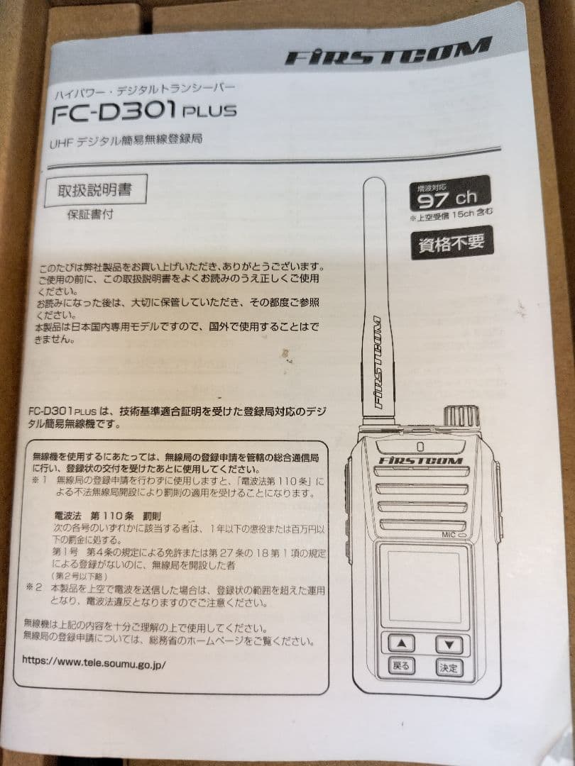 FIRSTCOM FC-D301 PLUSとスピーカーマイク／アンテナ２本おまけ