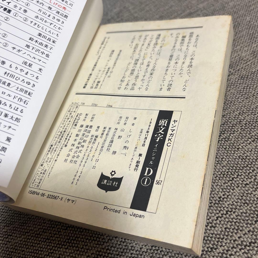 頭文字D イニシャルD 1巻 初版
