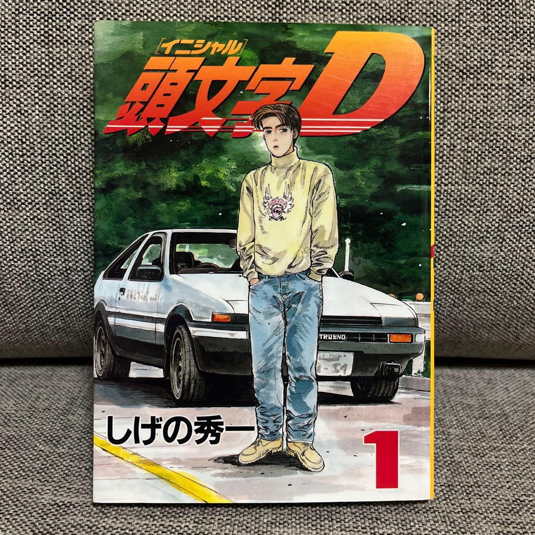 頭文字D イニシャルD 1巻 初版