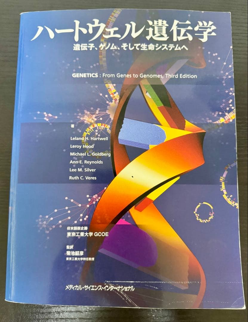 生命科学 教科書 3冊セット（ハートウェル遺伝学／Essential／ヴォート）