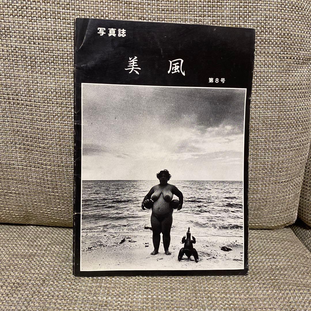 写真誌　美風　第8号(平敷兼七・石川真生・山田實・喜納辰彦・城間敏夫)
