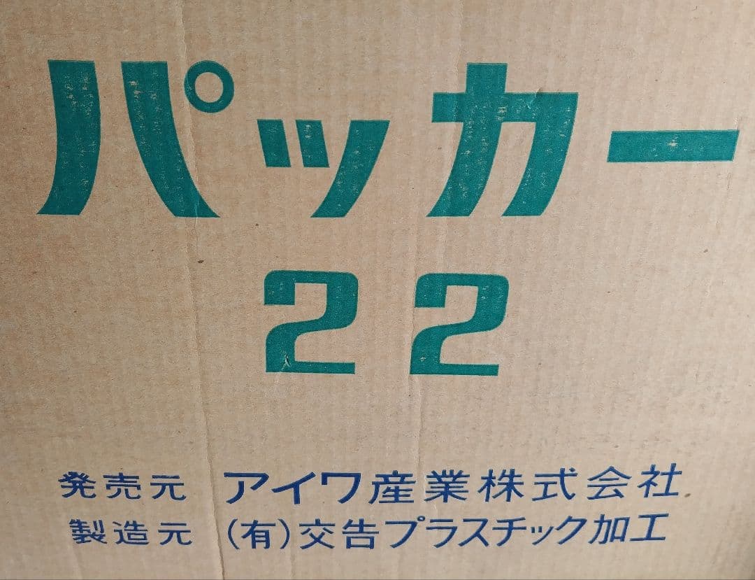 在庫処分 ビニールハウス用 パッカ22 600ケ