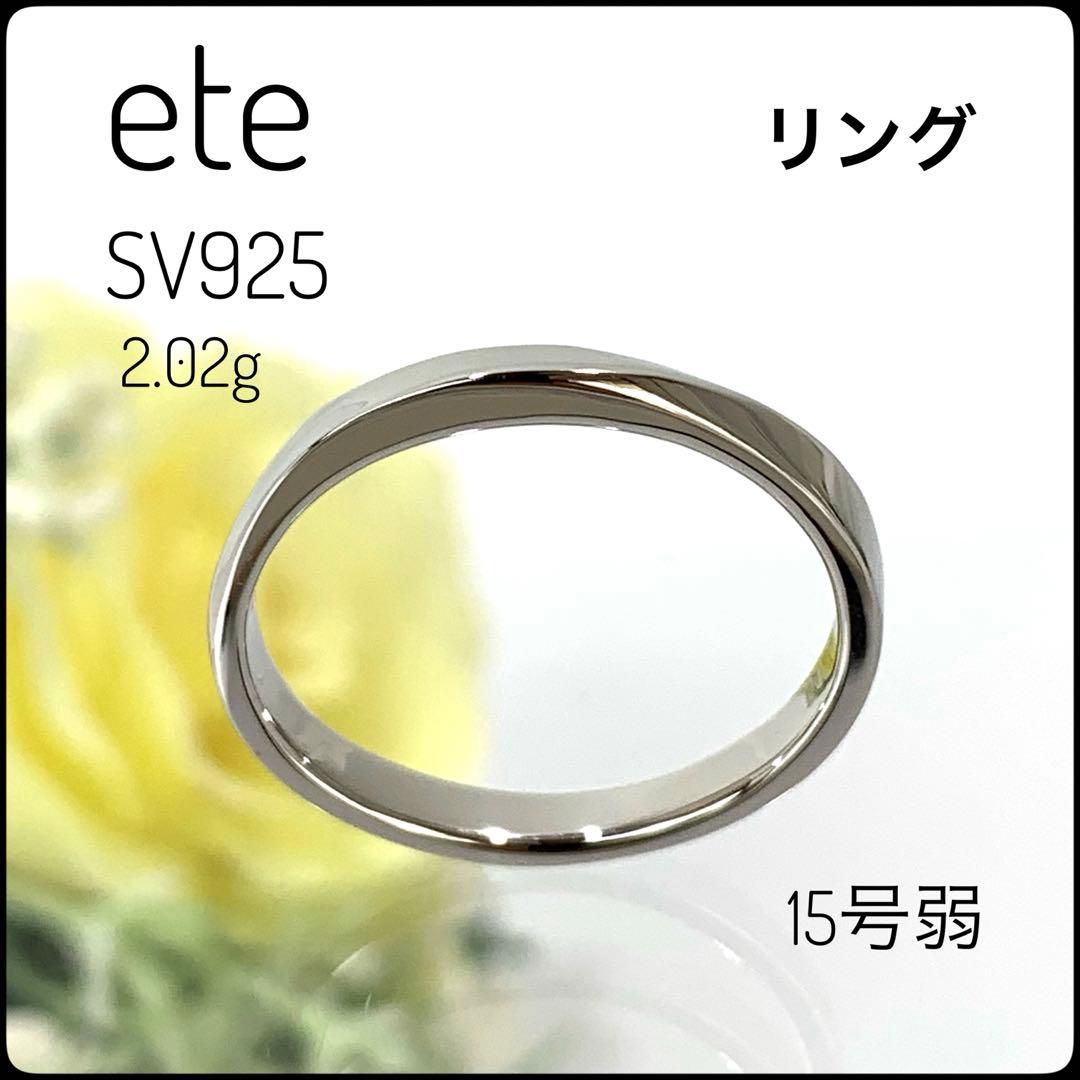ete SV925 シルバーリング 15号弱 ツイスト シンプル 2.02g