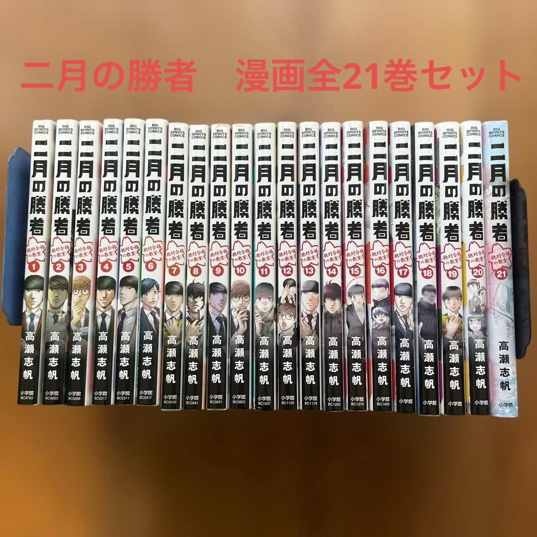 二月の勝者 -絶対合格の教室- 全21巻セット
