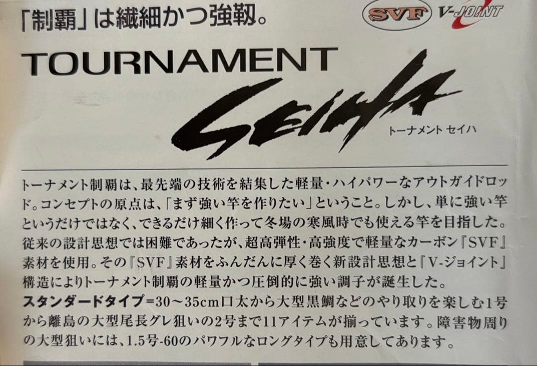 磯竿　ダイワ　トーナメント制覇1号–53
