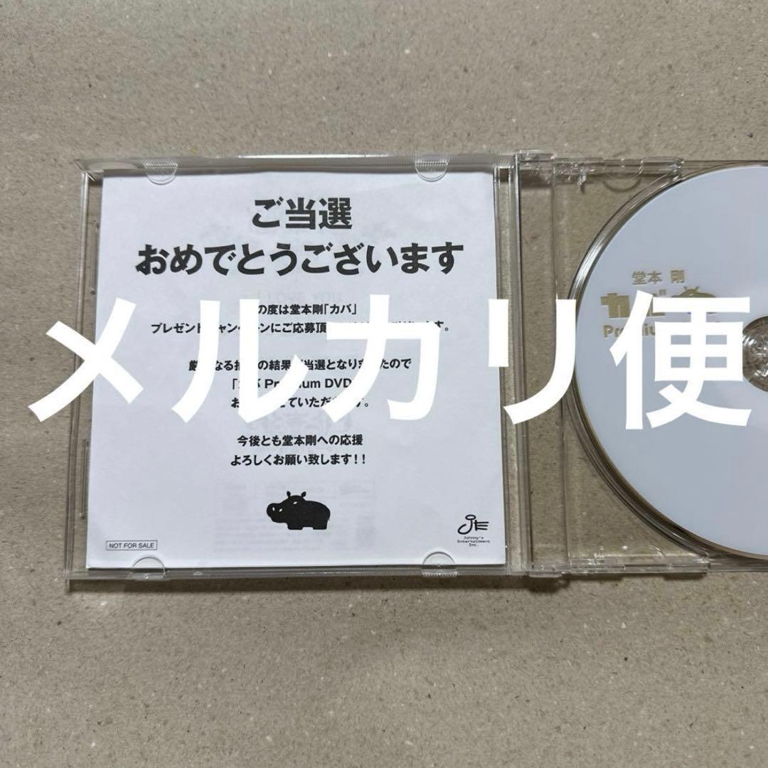 堂本剛　カバ　抽選プレゼント　premium event DVD　当選品