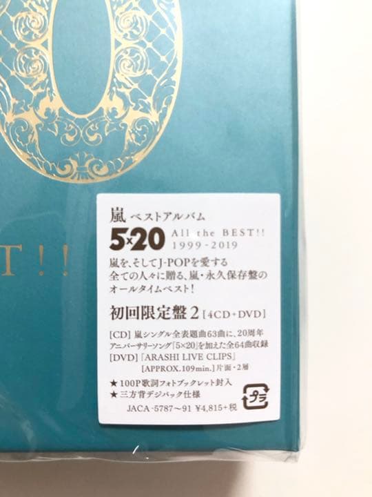 【新品】嵐 ベストアルバム 5×20 初回限定盤 1 2 セット