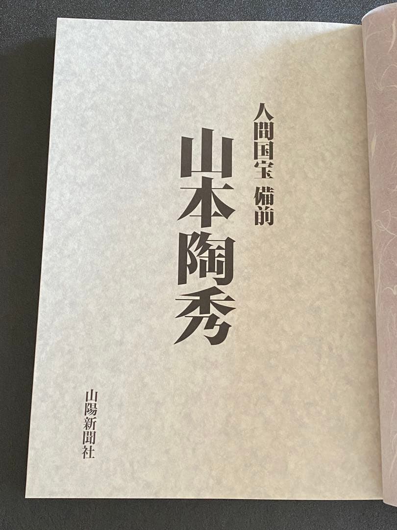 人間国宝　備前　山本陶秀