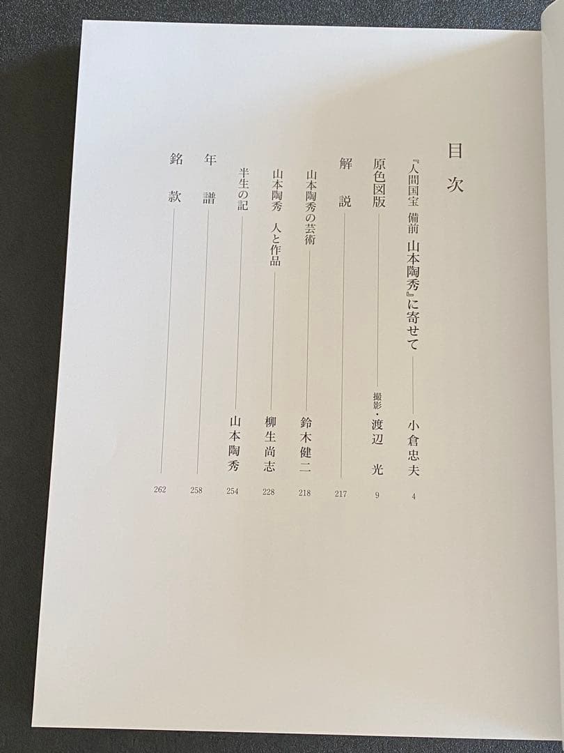 人間国宝　備前　山本陶秀