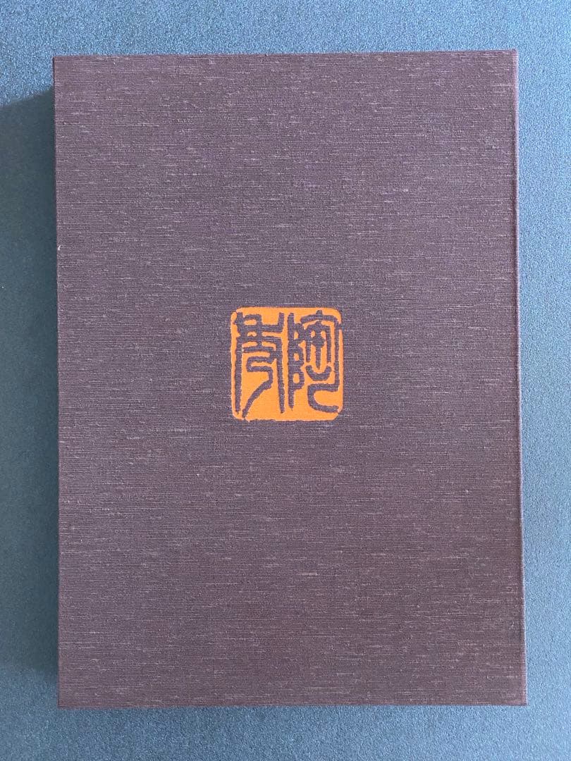 人間国宝　備前　山本陶秀