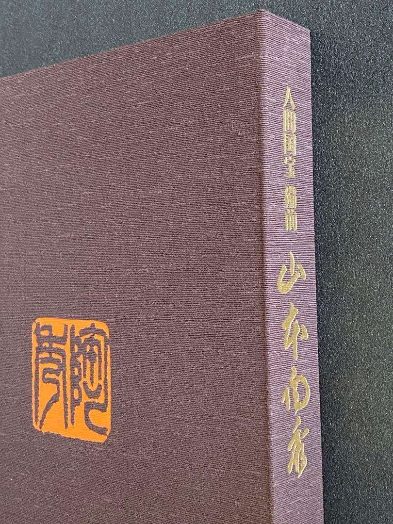 人間国宝　備前　山本陶秀