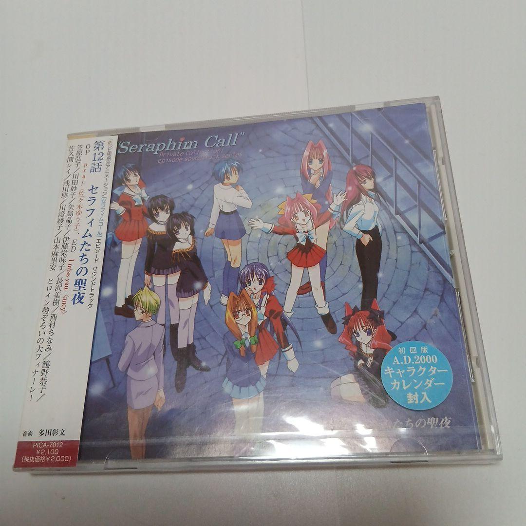 セラフィムコール　#12　セラフィムたちの聖夜　未開封品