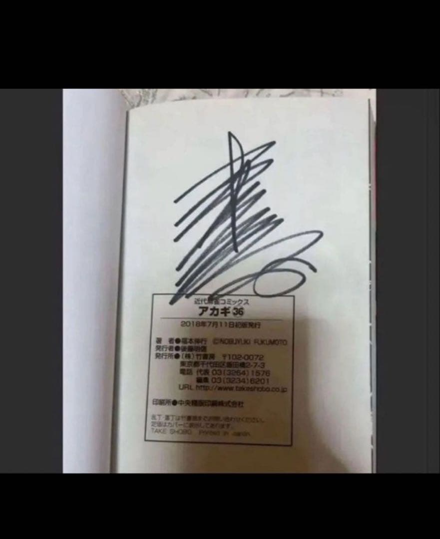 新装版 アカギ 36巻（最終巻）　【福本伸行先生 直筆サイン入り】