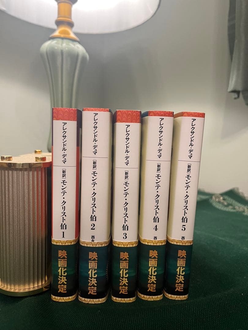 帯付き！【新訳】モンテ・クリスト伯 平凡社ライブラリー版 全5巻セット▪︎初版