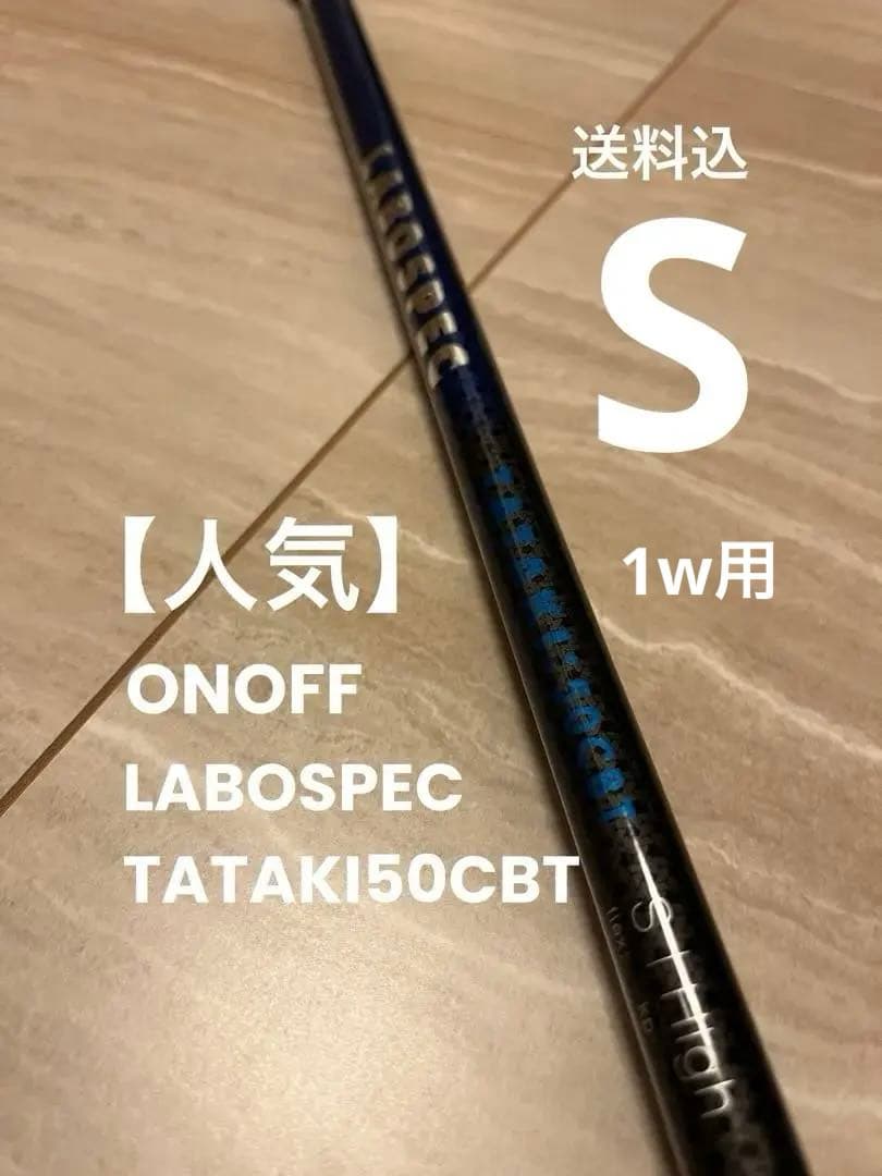 【人気】ONOFF LABOSPEC TATAKI50CBT ラボスペック　1w