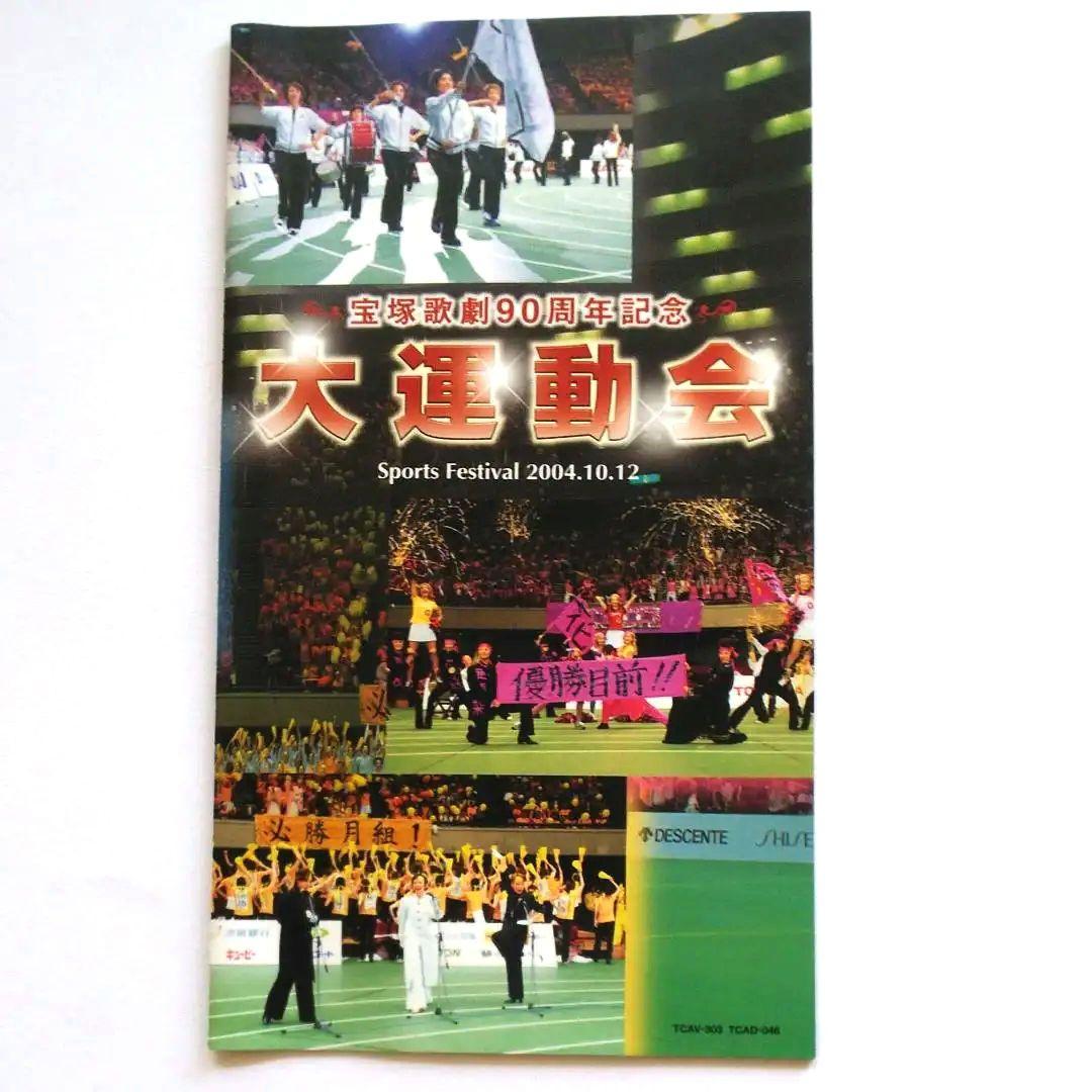 宝塚歌劇90周年大運動会