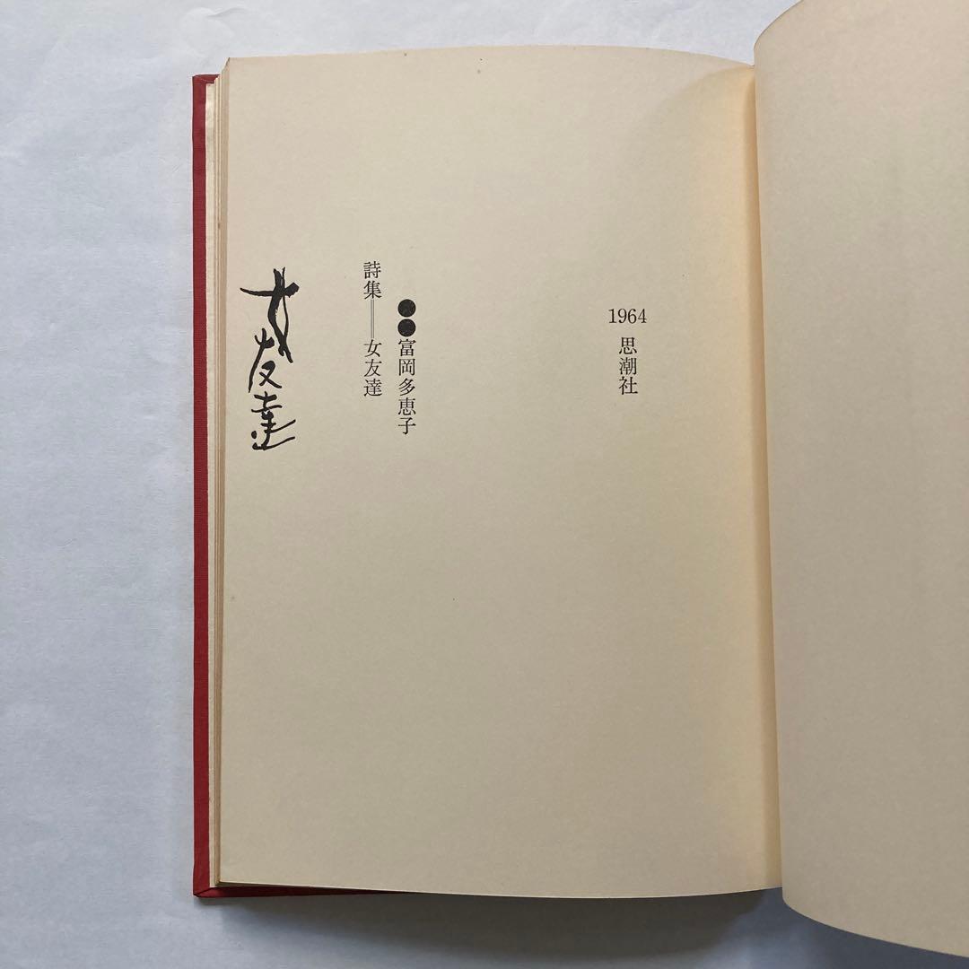富岡多恵子詩集「女友達」