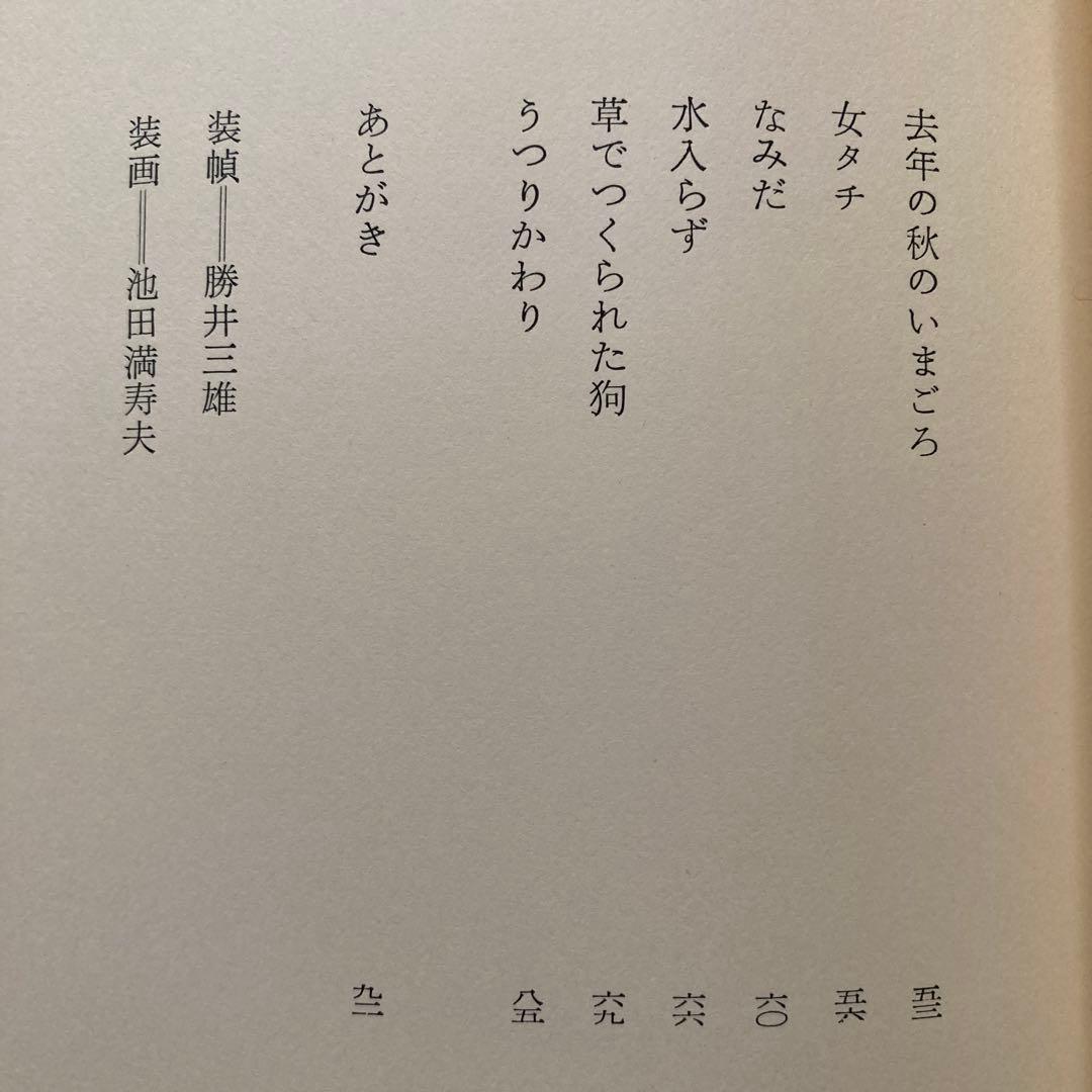 富岡多恵子詩集「女友達」