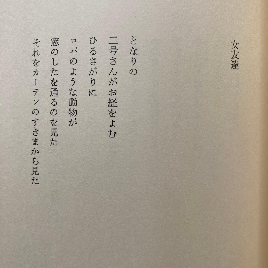 富岡多恵子詩集「女友達」