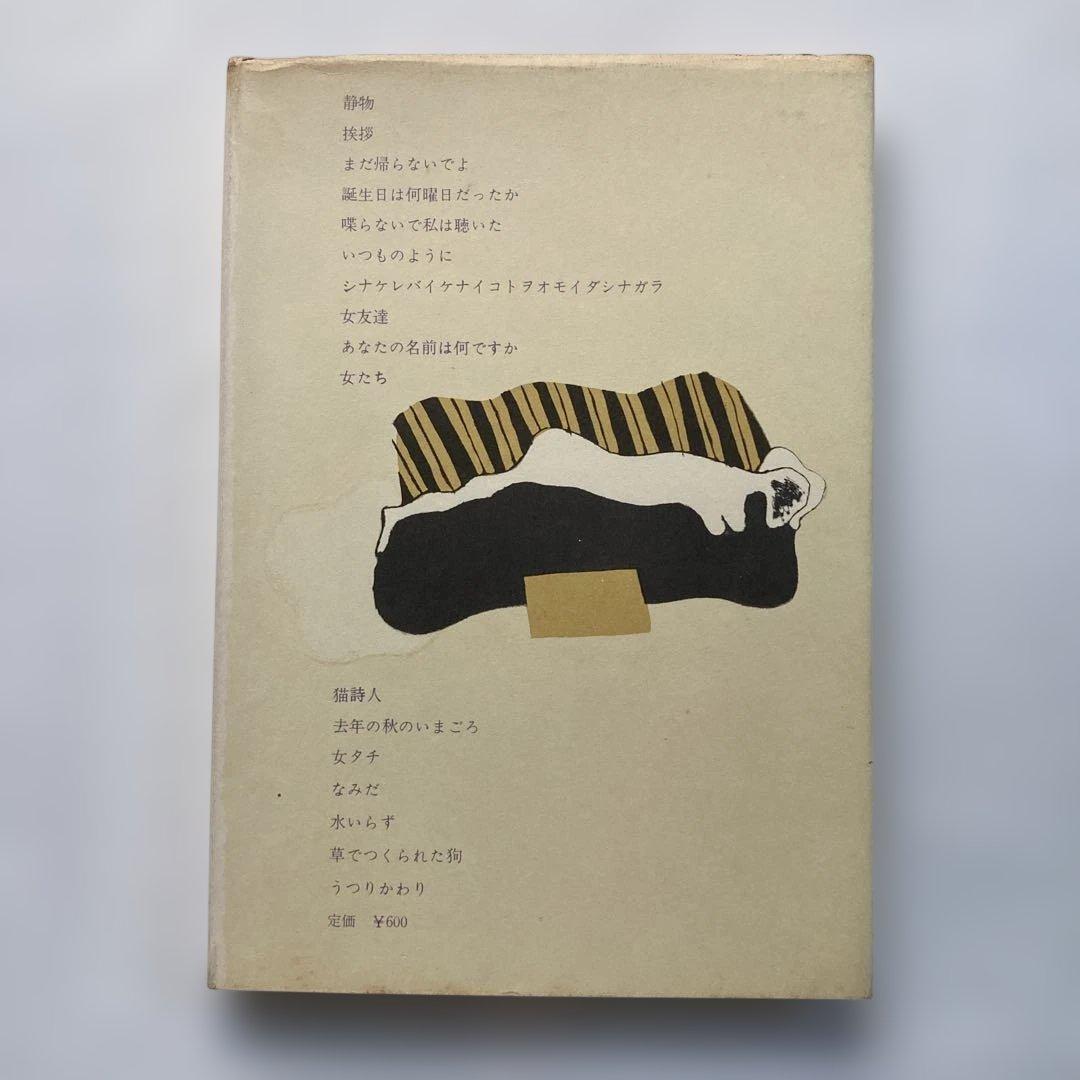 富岡多恵子詩集「女友達」