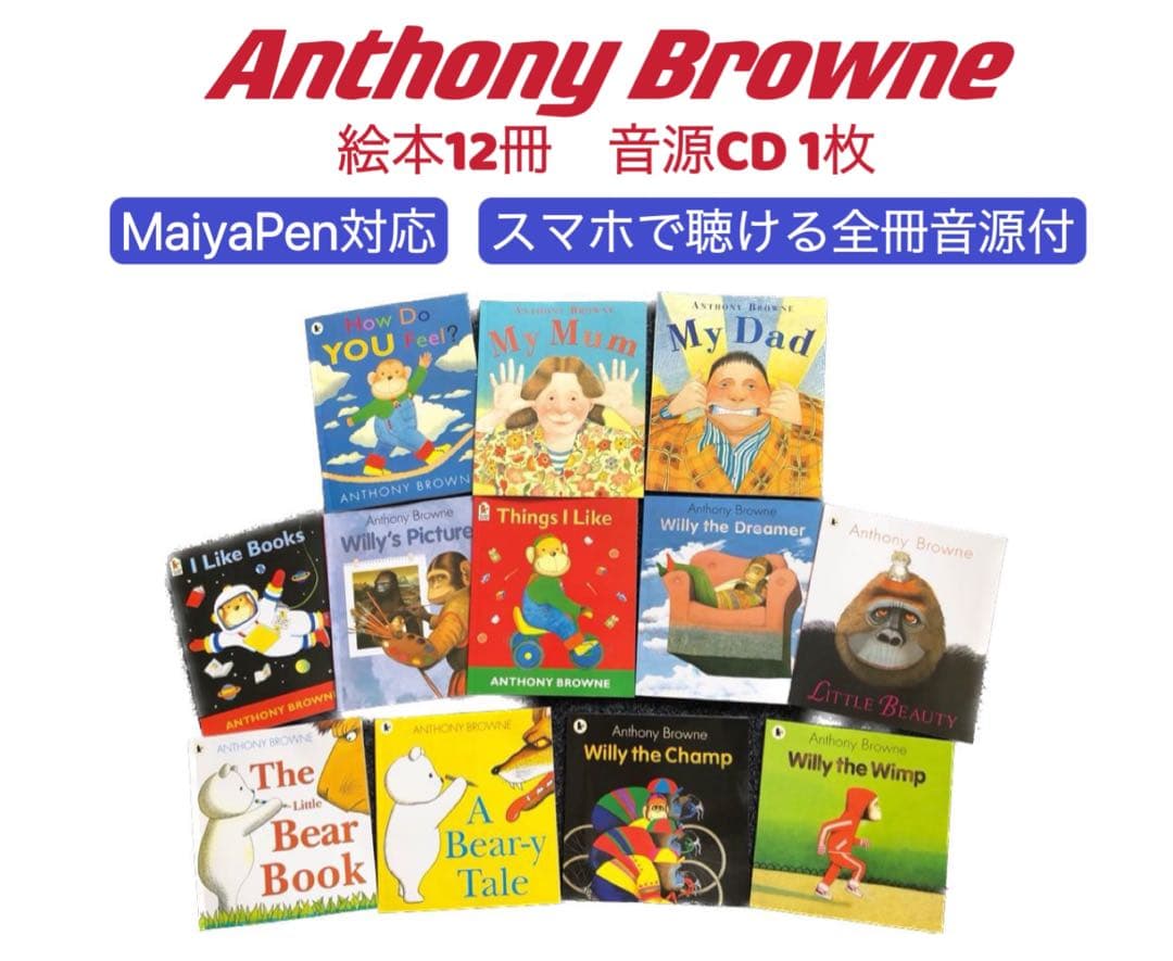Anthony Browne12冊　CD付　マイヤペン対応　アンソニー・ブラウン