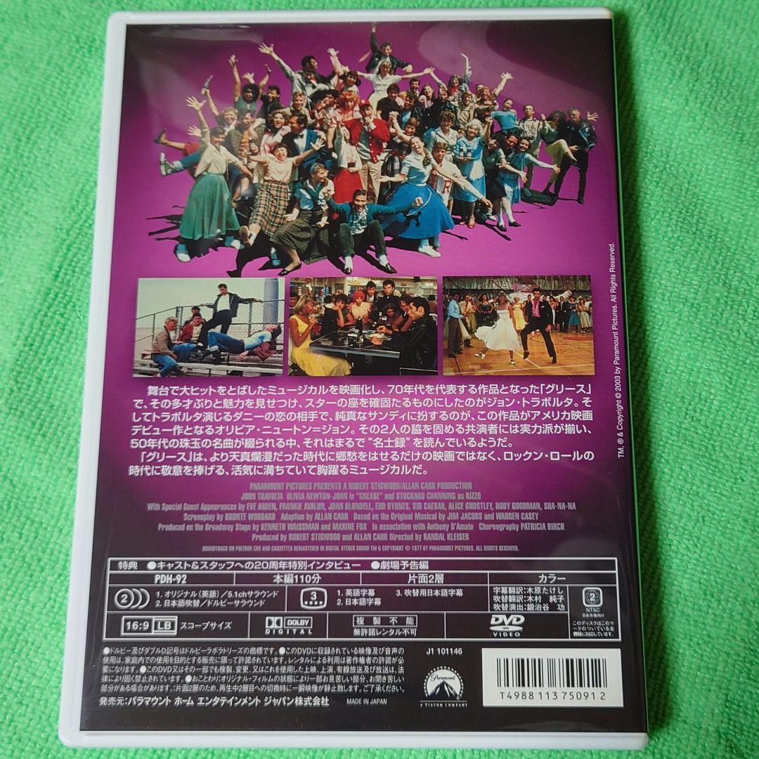 Grease DVD ジョン・トラボルタ オリビア・ニュートン＝ジョン