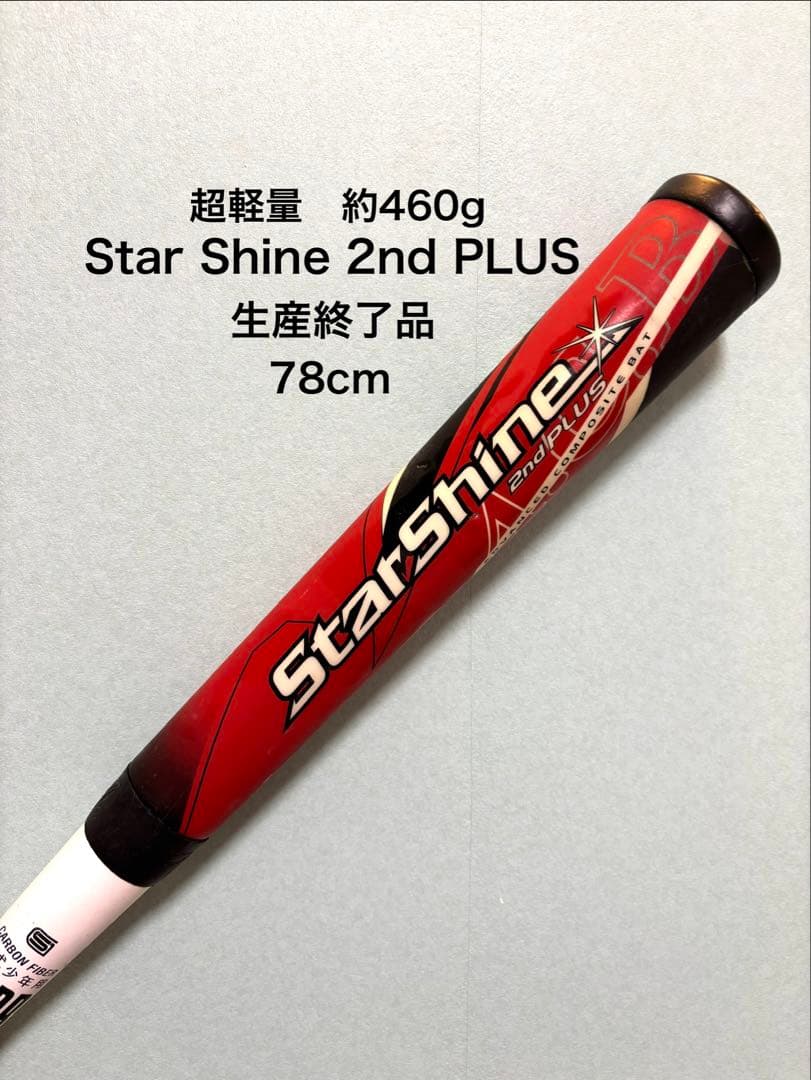 ⭐︎希少品⭐︎スターシャイン2nd PLUS少年野球　バット78cm
