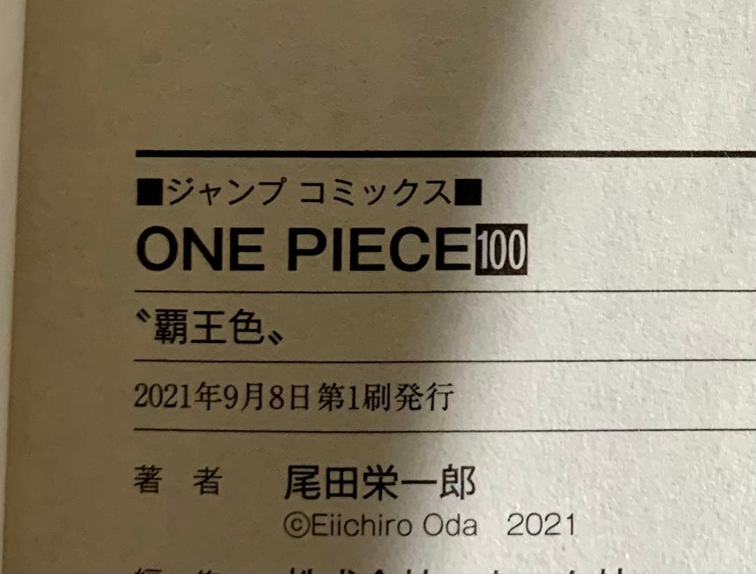 ONE PIECE 99.100.101巻セット　初版本　つながるカバー