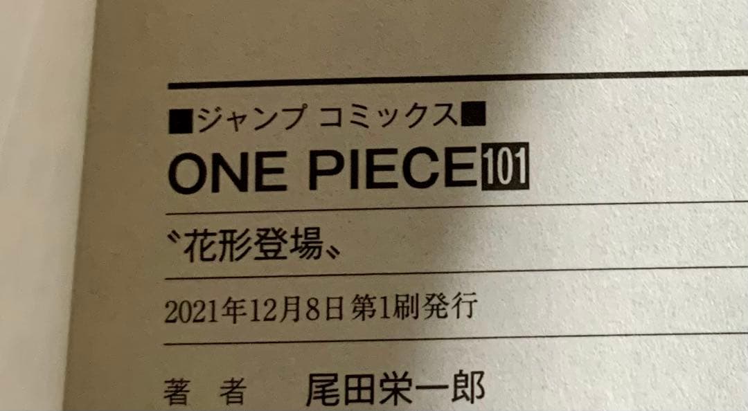 ONE PIECE 99.100.101巻セット　初版本　つながるカバー