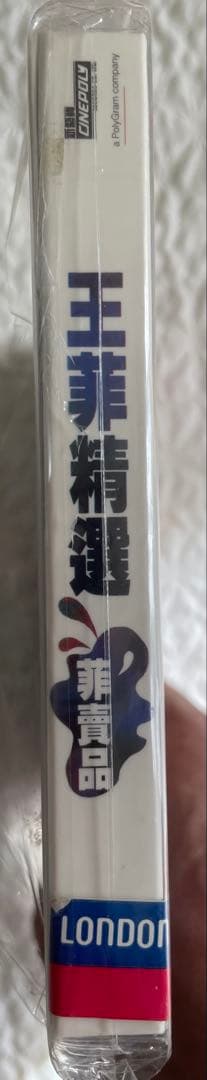 「王菲精選`菲賣品’」未開封　1997年Cinepoly