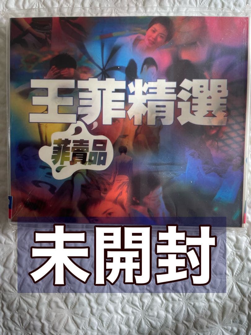 「王菲精選`菲賣品’」未開封　1997年Cinepoly