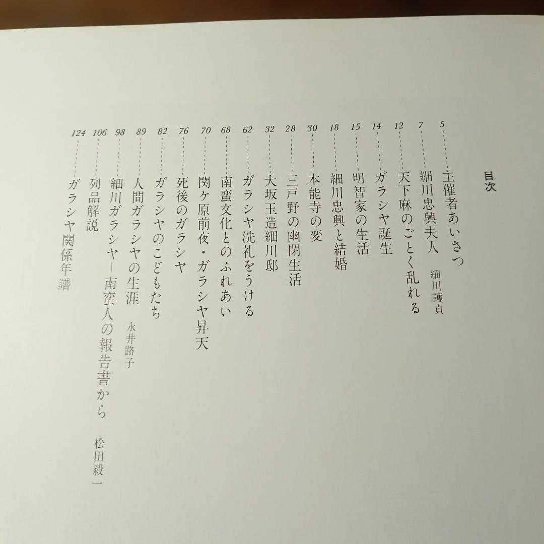 細川ガラシャ展