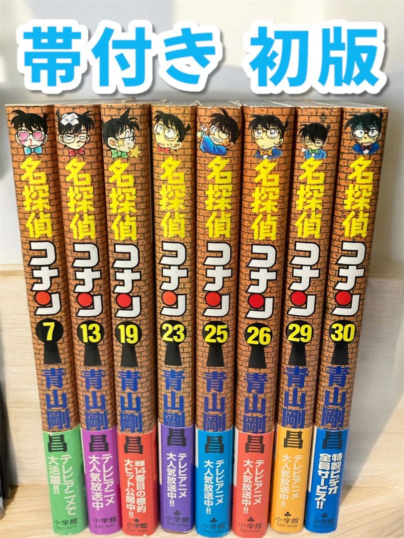 希少 帯付き 初版 名探偵コナン 8冊セット