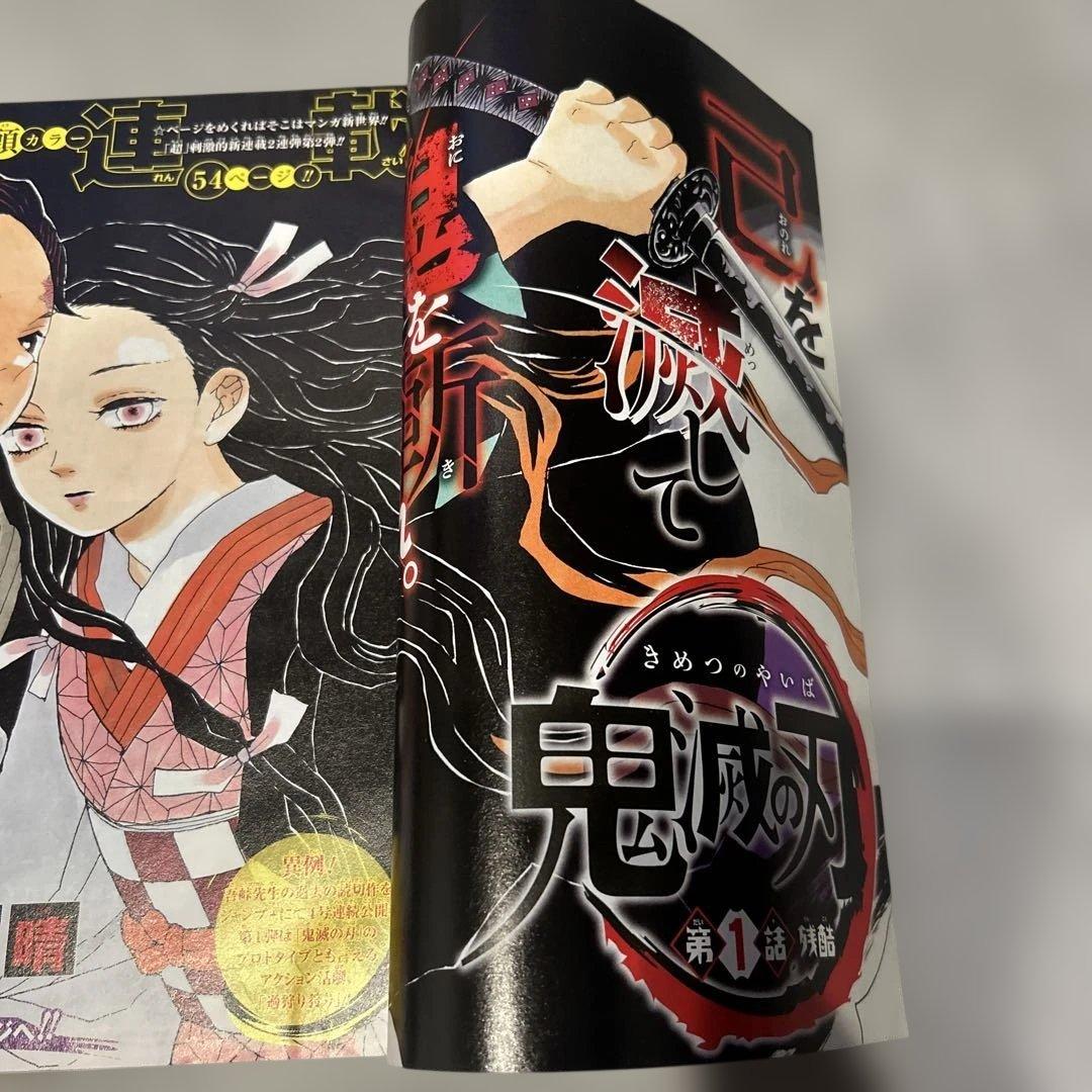週刊少年ジャンプ 11号 鬼滅の刃　新連載号