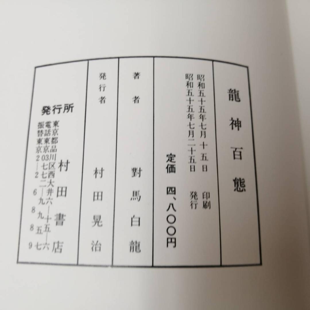 龍神百態　對馬白龍著　村田書店　昭和55年7月25日発行　希少