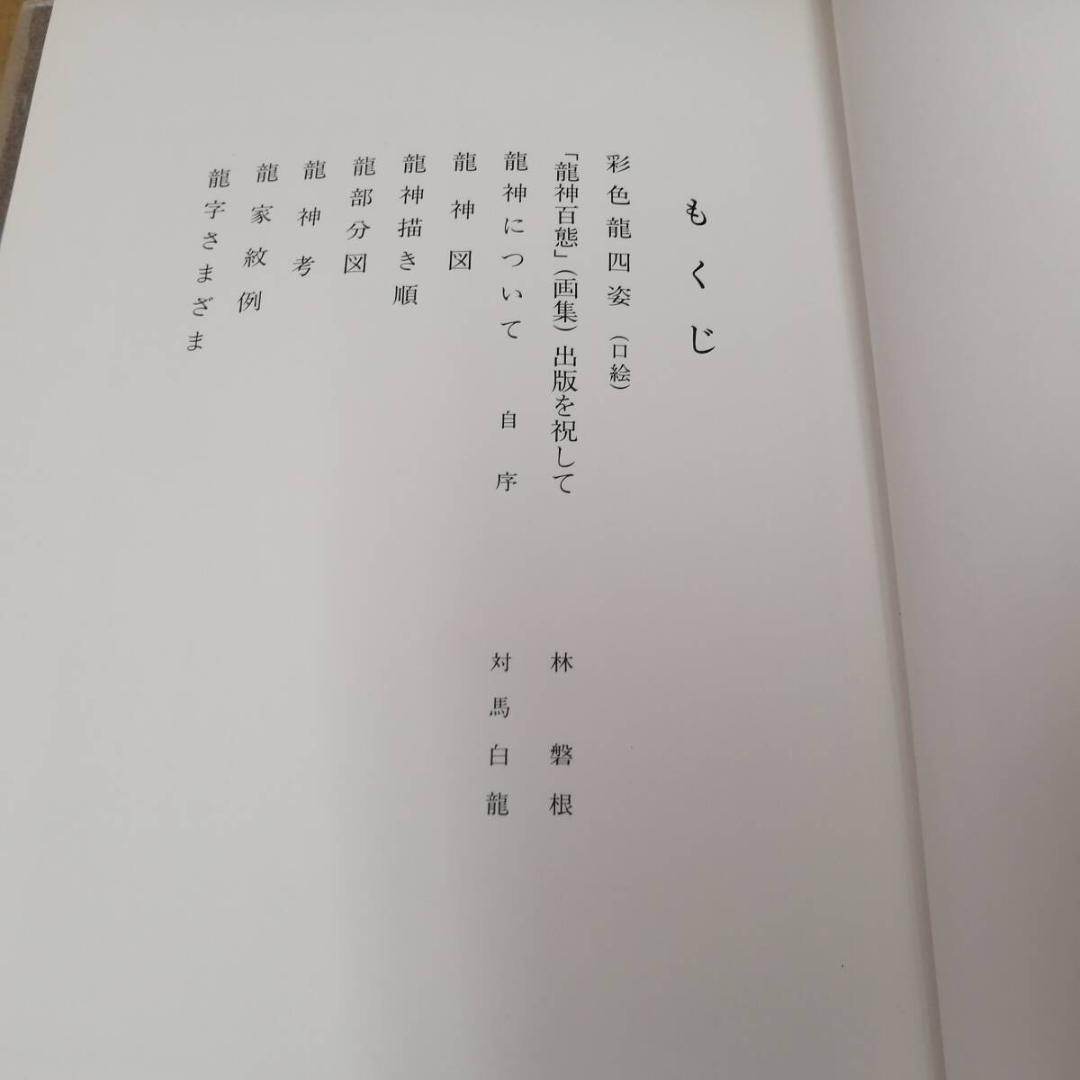 龍神百態　對馬白龍著　村田書店　昭和55年7月25日発行　希少