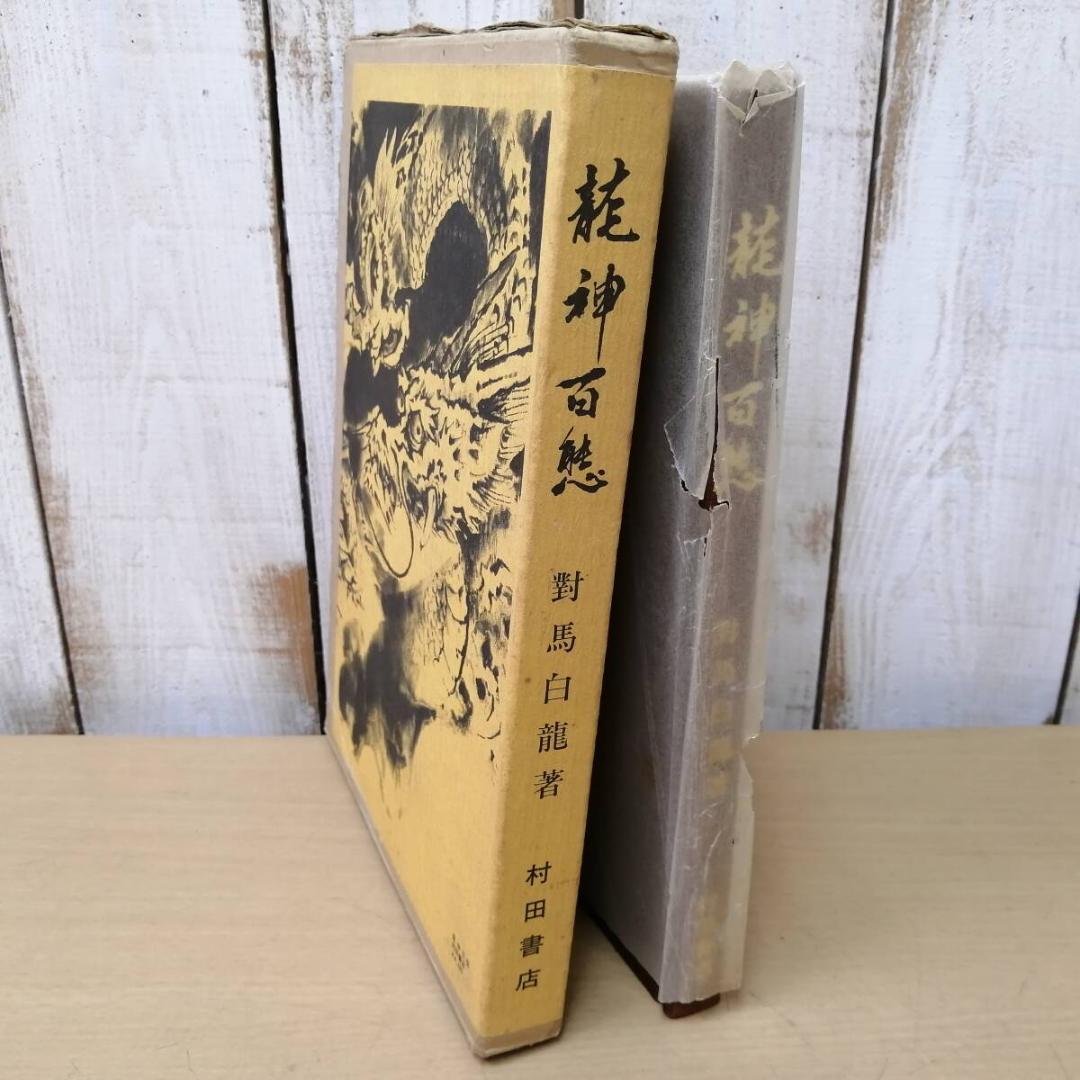 龍神百態　對馬白龍著　村田書店　昭和55年7月25日発行　希少