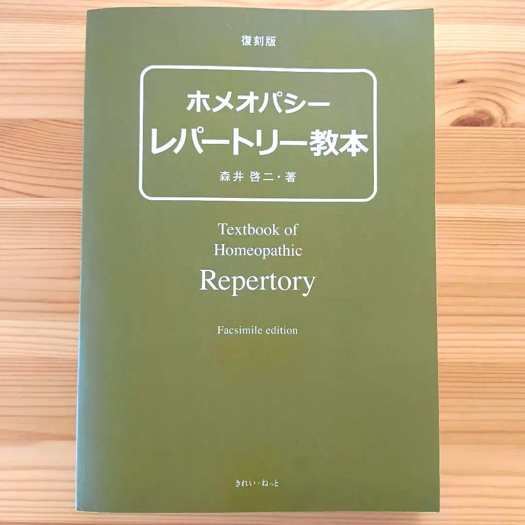 ホメオパシー レパートリー教本 【復刻版】