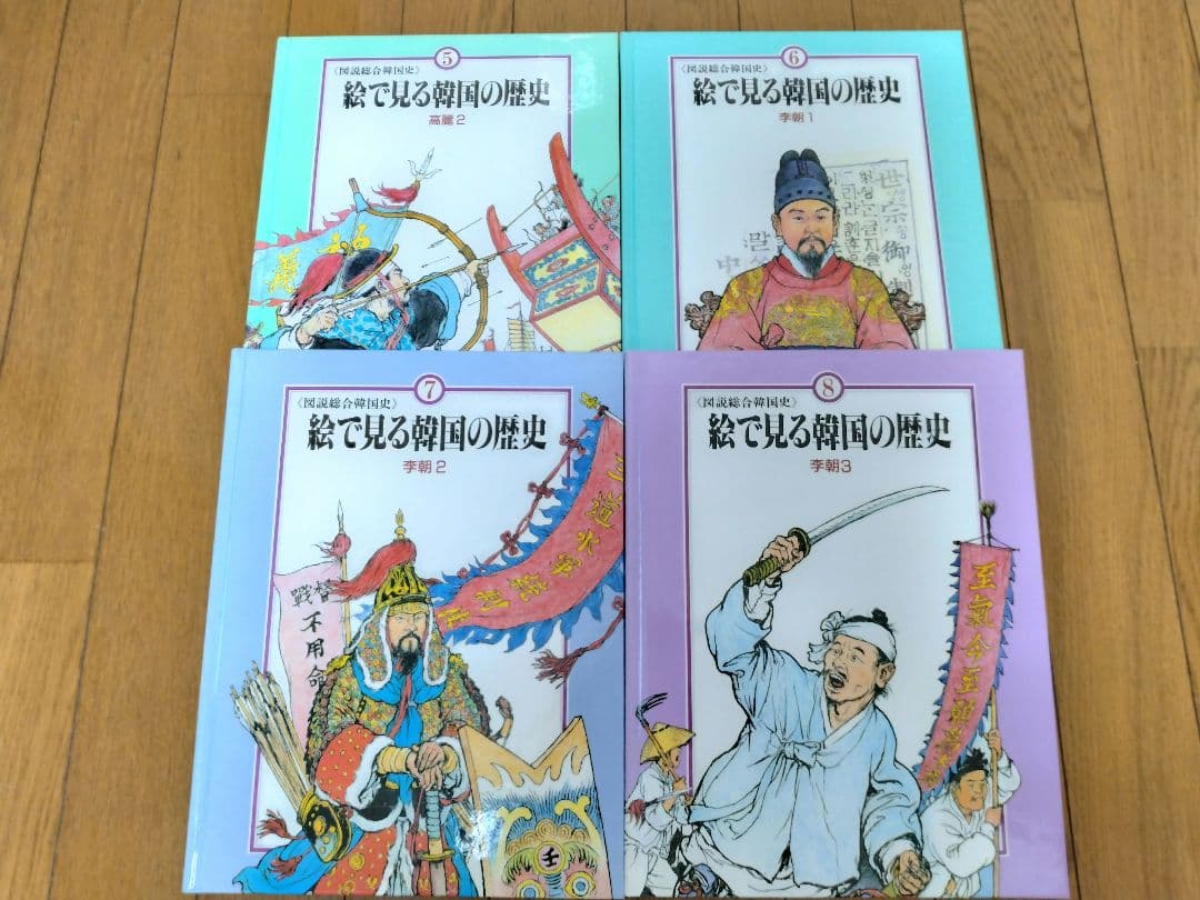 《図説総合韓国史》『絵で見る韓国の歴史』全11巻