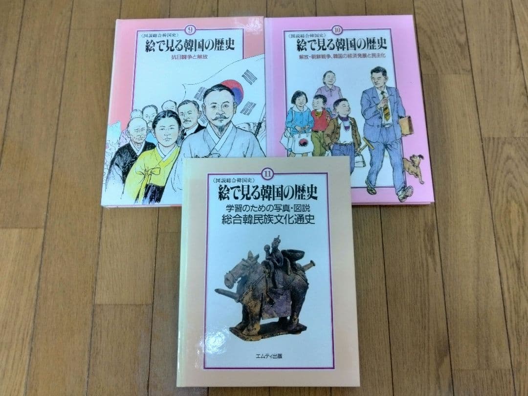《図説総合韓国史》『絵で見る韓国の歴史』全11巻