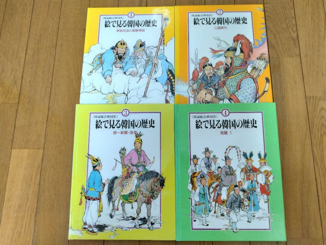 《図説総合韓国史》『絵で見る韓国の歴史』全11巻