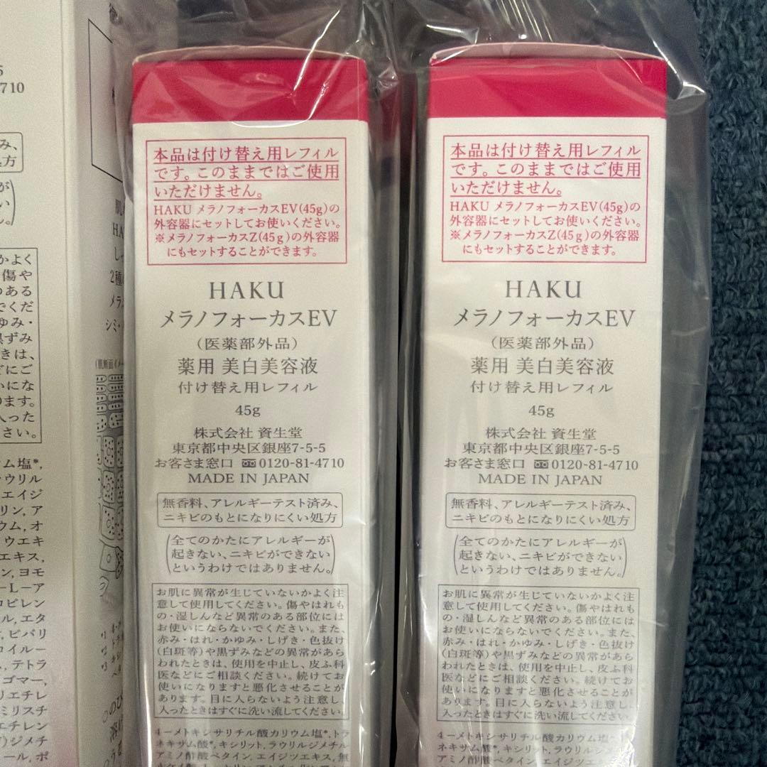 HAKU メラノフォーカスEV 45g 2本セット　レフィル2本