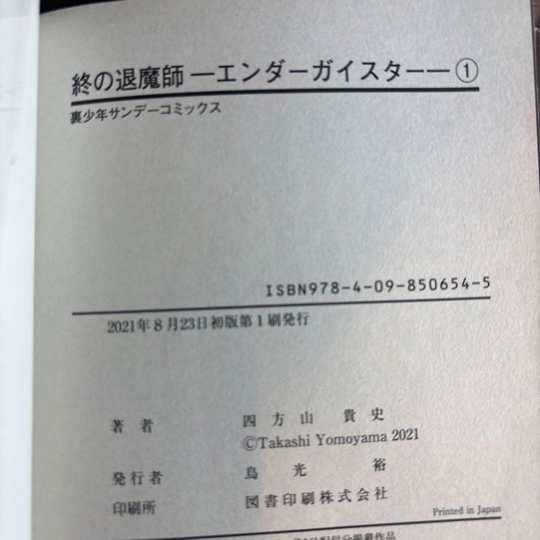 【全巻初版帯付】終の退魔師 : エンダーガイスター 1〜11巻