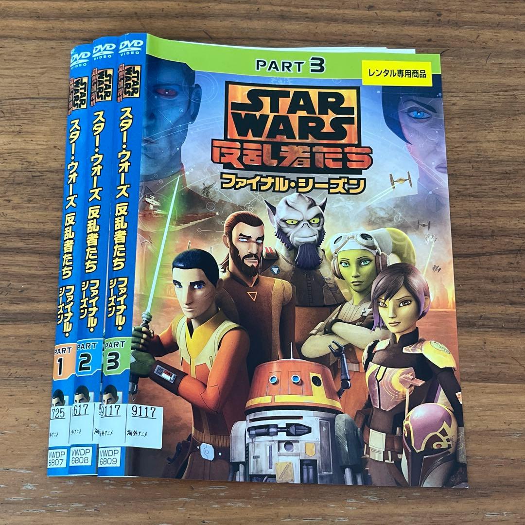 スター・ウォーズ 反乱者たち ファイナル・シーズン DVD 全3巻　全巻セット