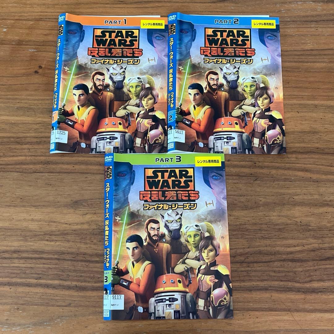 スター・ウォーズ 反乱者たち ファイナル・シーズン DVD 全3巻　全巻セット