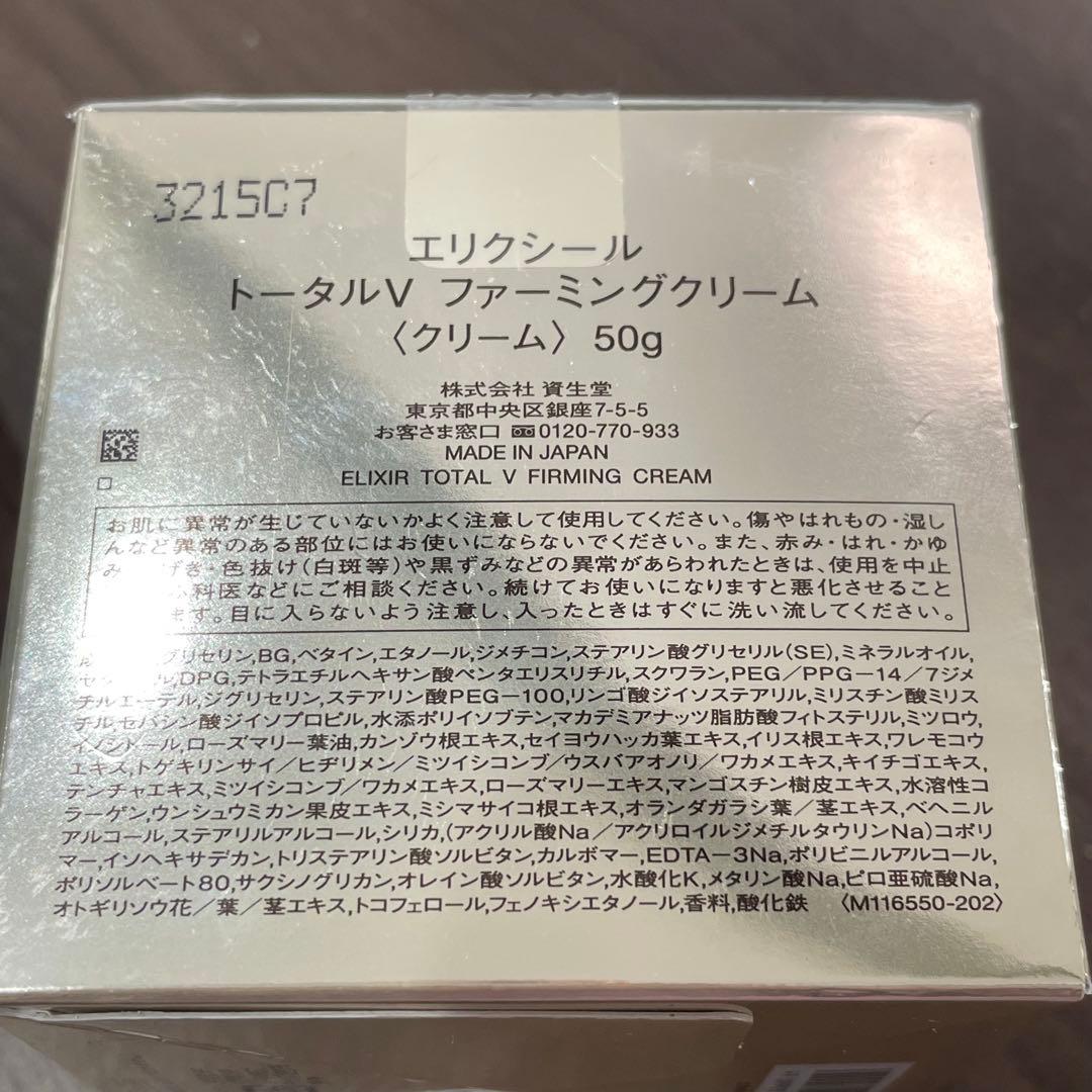 資生堂 エリクシール トータルVファーミングクリーム　50g