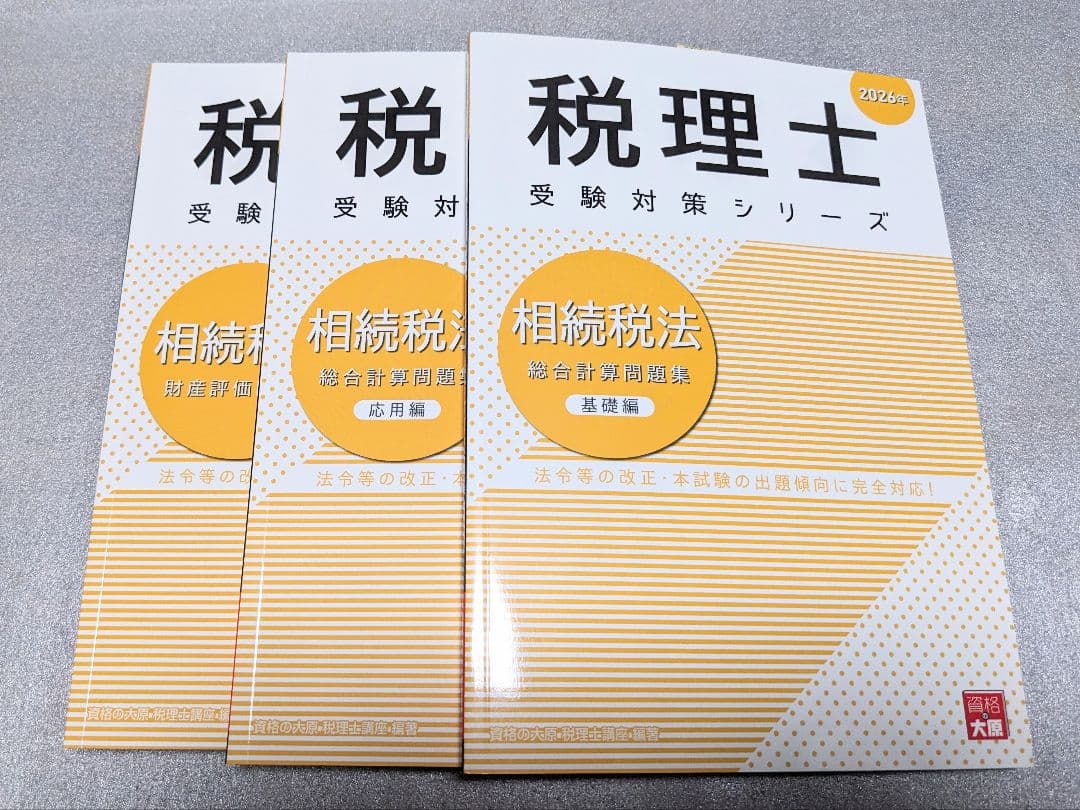税理士 消費税法 2026年 大原外販3点セット