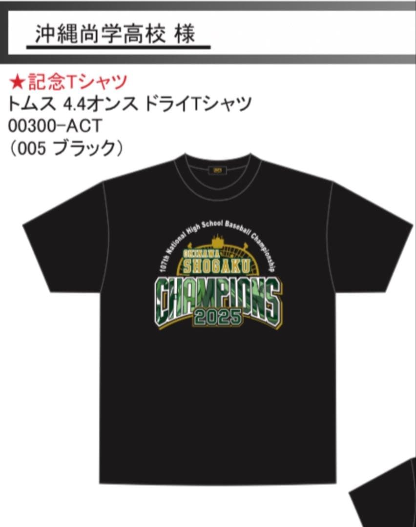 沖縄尚学 チャンピオン Tシャツ 2025 Mサイズ