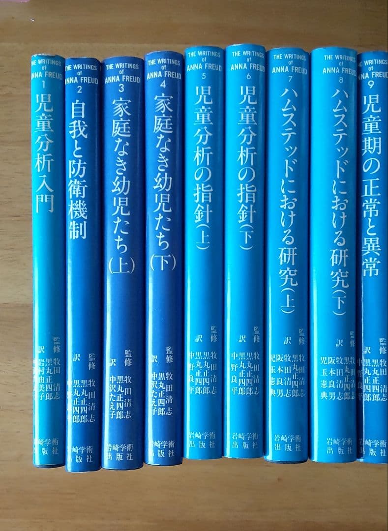 アンナ・フロイト著作集 1巻から9巻